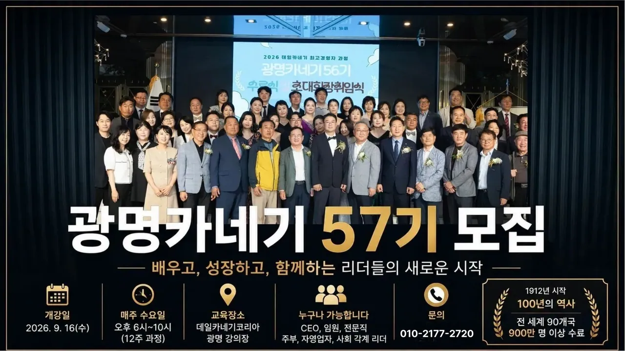 광명 카네기 57기 모집 안내 — 2026년 9월 16일 수요일 개강, 매주 수요일 오후 6시~10시, 12주 과정