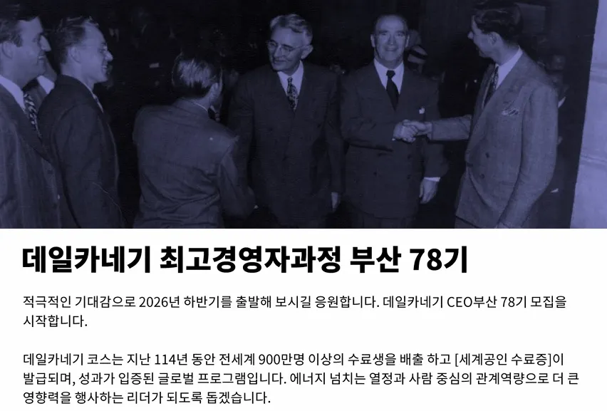 데일카네기 최고경영자과정 부산 78기 모집 배너