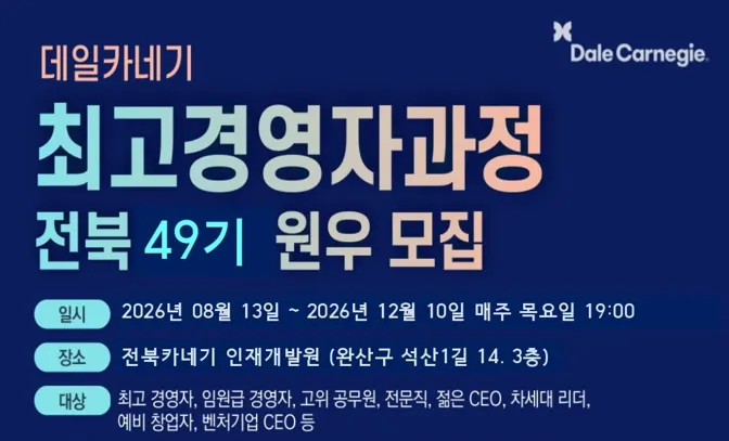 데일카네기 최고경영자과정 전북 49기 모집 배너