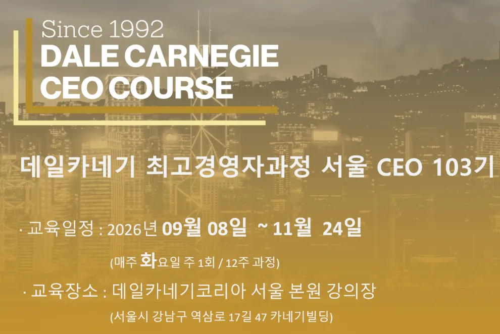 데일카네기 최고경영자과정 서울 103기 모집 배너