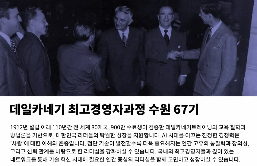 데일카네기 최고경영자과정 수원 67기 모집 배너