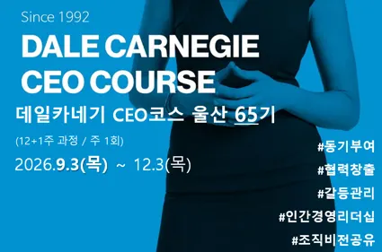 데일카네기 최고경영자과정 울산 65기 모집 배너