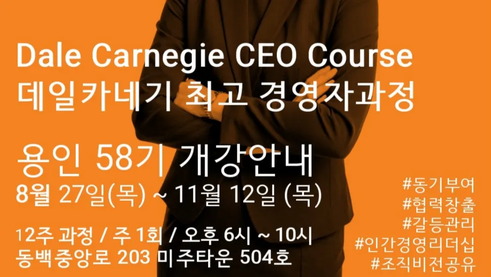 데일카네기 최고경영자과정 용인 58기 모집 배너