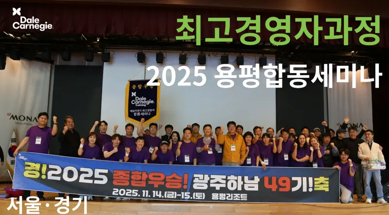 2025 데일카네기 최고경영자과정 용평 합동세미나